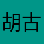 胡古月7590