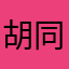胡同学1111