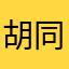 胡同学as