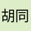 胡同胡桐