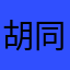 胡同里的板砖