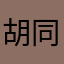 胡同3号