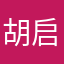 胡启蒙