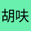 胡呋厈