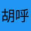 胡呼呼123