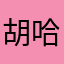 胡哈吧啦