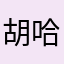 胡哈哈712