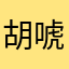 胡唬虎
