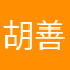 胡善祥tsvwvb