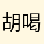 胡喝郝铽