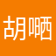 胡嗮武装