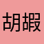 胡嘏
