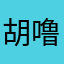 胡噜噜噜噜1