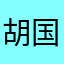 胡国皓泽