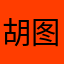 胡图吃