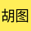 胡图图一世