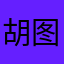 胡图图不糊涂-