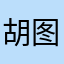 胡图图吃饭啦
