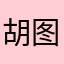 胡图图的就是你自己看着我