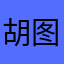 胡图图真知味