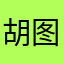 胡图图麻¥