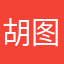 胡图图xxx
