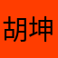 胡坤然