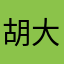 胡大图