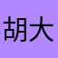 胡大头头