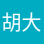 胡大妈