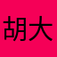 胡大姐打开