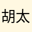 胡太tjawmd