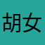 胡女士2020