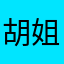 胡姐的微博视频我想看的时候看电影的