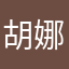 胡娜过