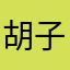 胡子、¥@