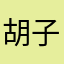 胡子。
