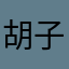 胡子会