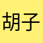 胡子兄都督752