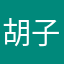 胡子先森啦啦啦