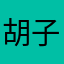 胡子加