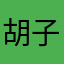 胡子安迪