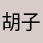胡子拉碴大白羊