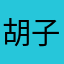胡子潘