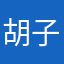 胡子牧人