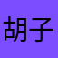 胡子被吹歪