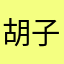 胡子，沈子