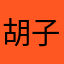 胡子3