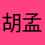 胡孟嵐