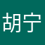 胡宁恩